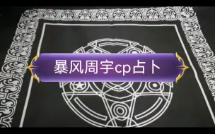 Download Video: 【暴风周宇占卜】是否分手？感情如何？派派的事业运？（仅供娱乐）