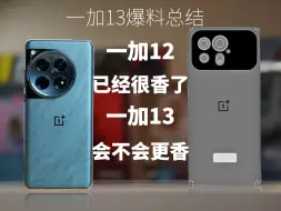 Télécharger la video: 一加13即将发布，本一加12用户已经坐不住了