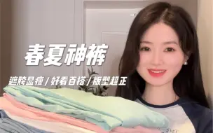 Descargar video: 10条春夏神裤👖遮肉显瘦显腿长‼️平价好穿✨