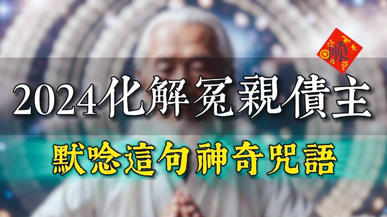 2024送走冤亲债主!常念这1个咒语,消除违缘、化解业障..mp4.mp4哔哩哔哩bilibili