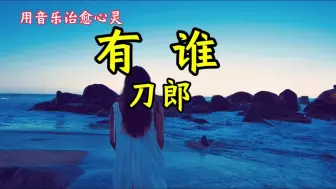 Descargar video: 刀郎演唱的《有谁》，情感深邃、触动人心、引人共鸣！