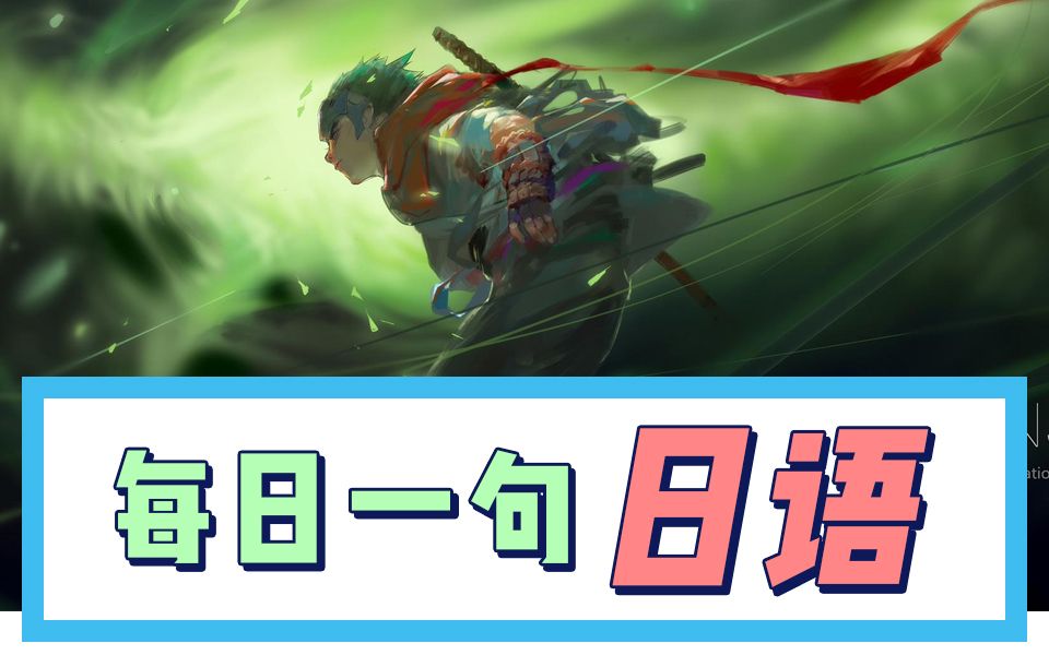 【日语每日一句】“有基佬开我裤链”用日语该怎么说?守望先锋源氏大招,零基础趣味日语台词哔哩哔哩bilibili