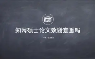 Tải video: 知网硕士论文致谢查重吗