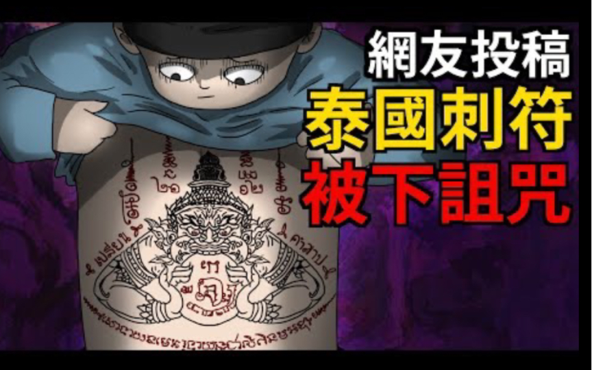 [图]【青菜鬼动画】泰国刺符/刺青｜被吓诅咒｜招到亡魂｜网友投稿