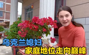 爸爸授权乌克兰儿媳妇在家说了算，卡佳家庭地位走向巅峰