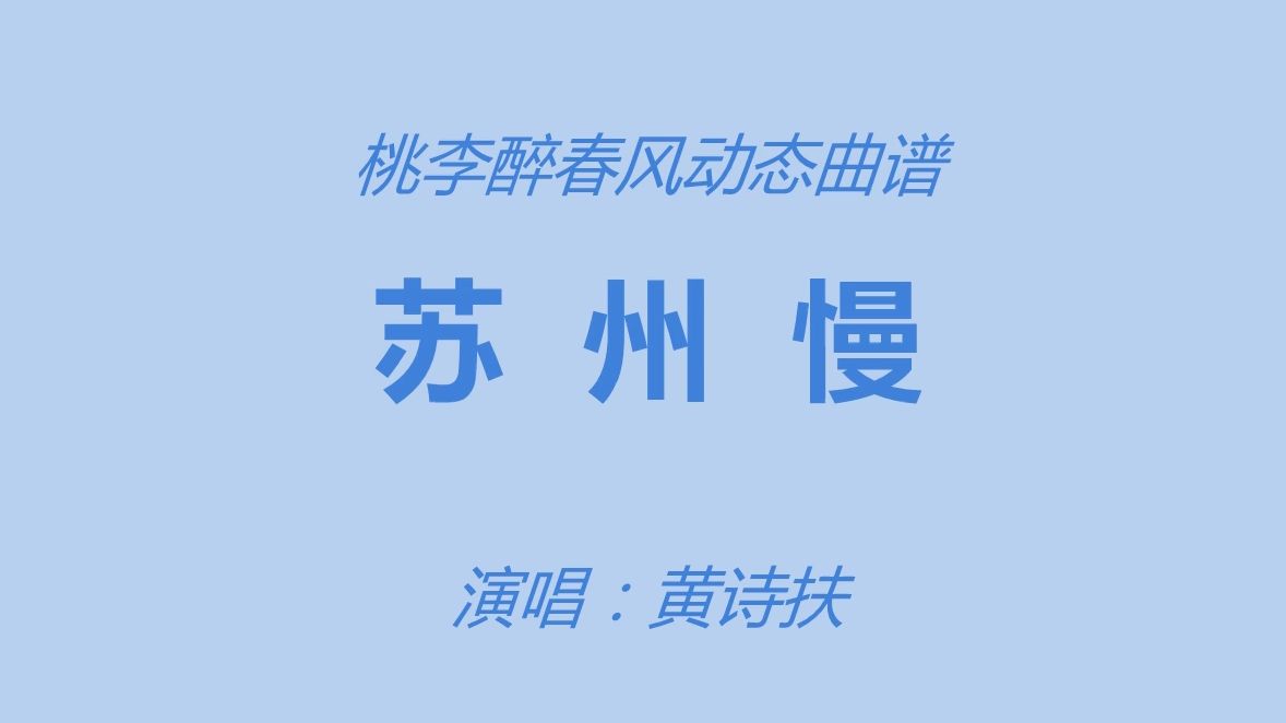 《苏州慢》黄诗扶哔哩哔哩bilibili