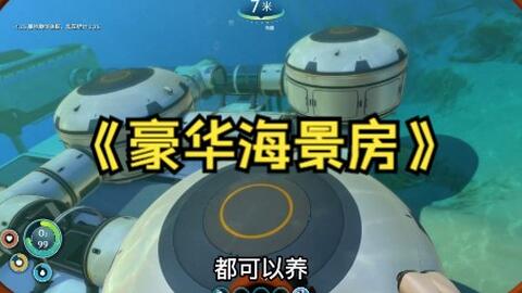 深海迷航subnautica美丽水世界怎么建基地房间 哔哩哔哩