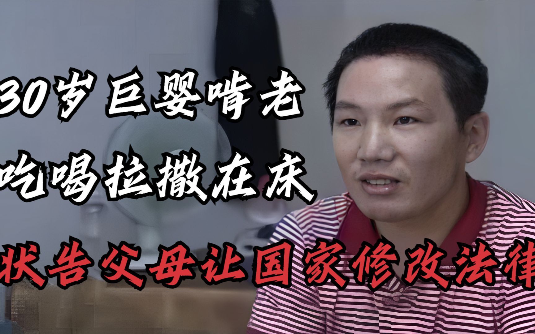 30岁"巨婴"啃老,吃喝拉撒都在床上,竟状告父母让国家修改法律