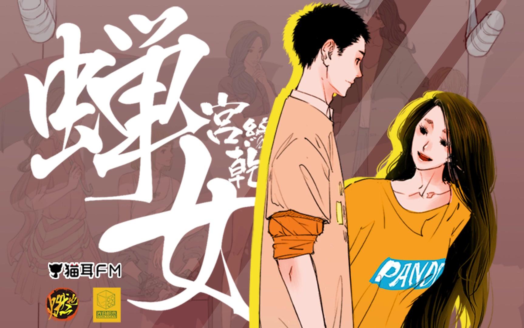 广播剧蝉女预告同名原创主题曲8月4日m站正式上线