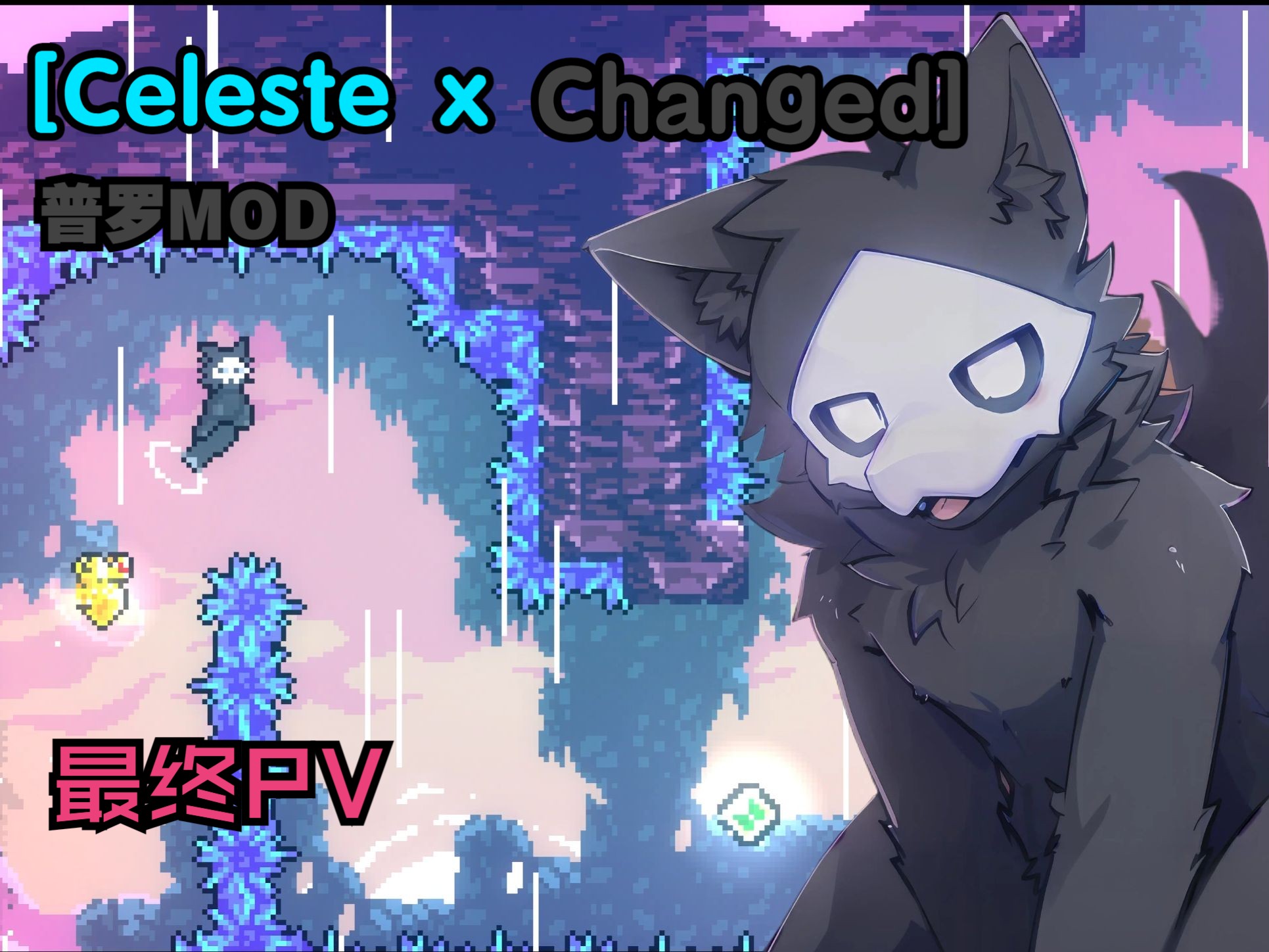 【蔚蓝/changed】(最终pv)