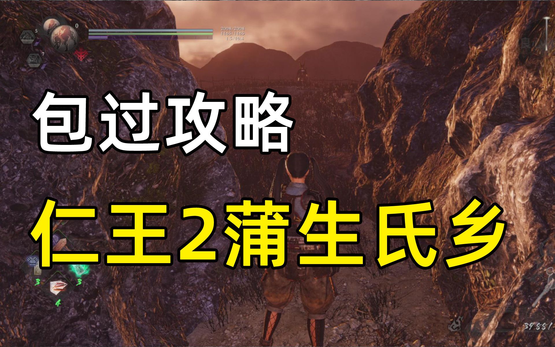 【仁王2一周目攻略】蒲生氏乡超简单新手向保姆级打法手甲单机游戏热门视频