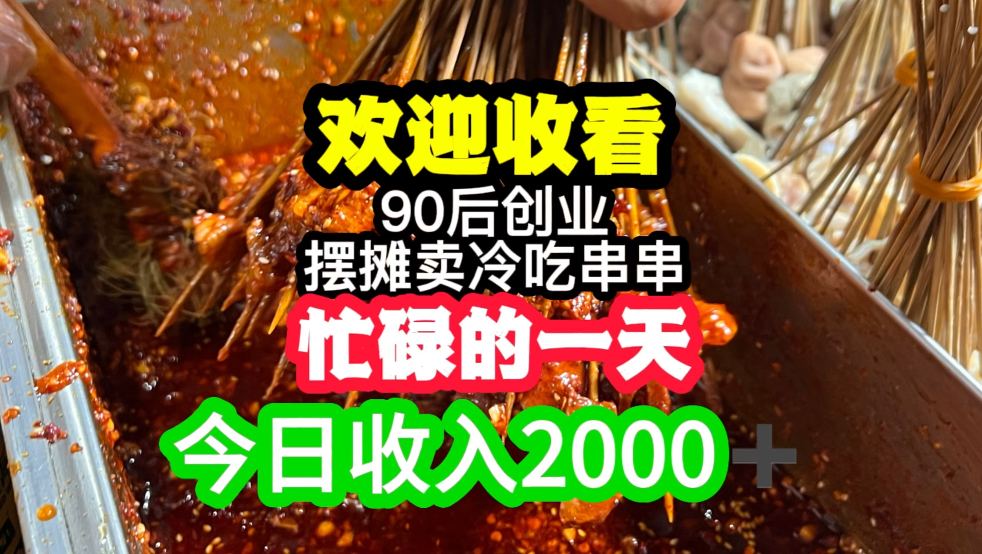 欢迎收看90后摆摊创业卖冷吃串串,几个小时卖2000多的日常.哔哩哔哩bilibili