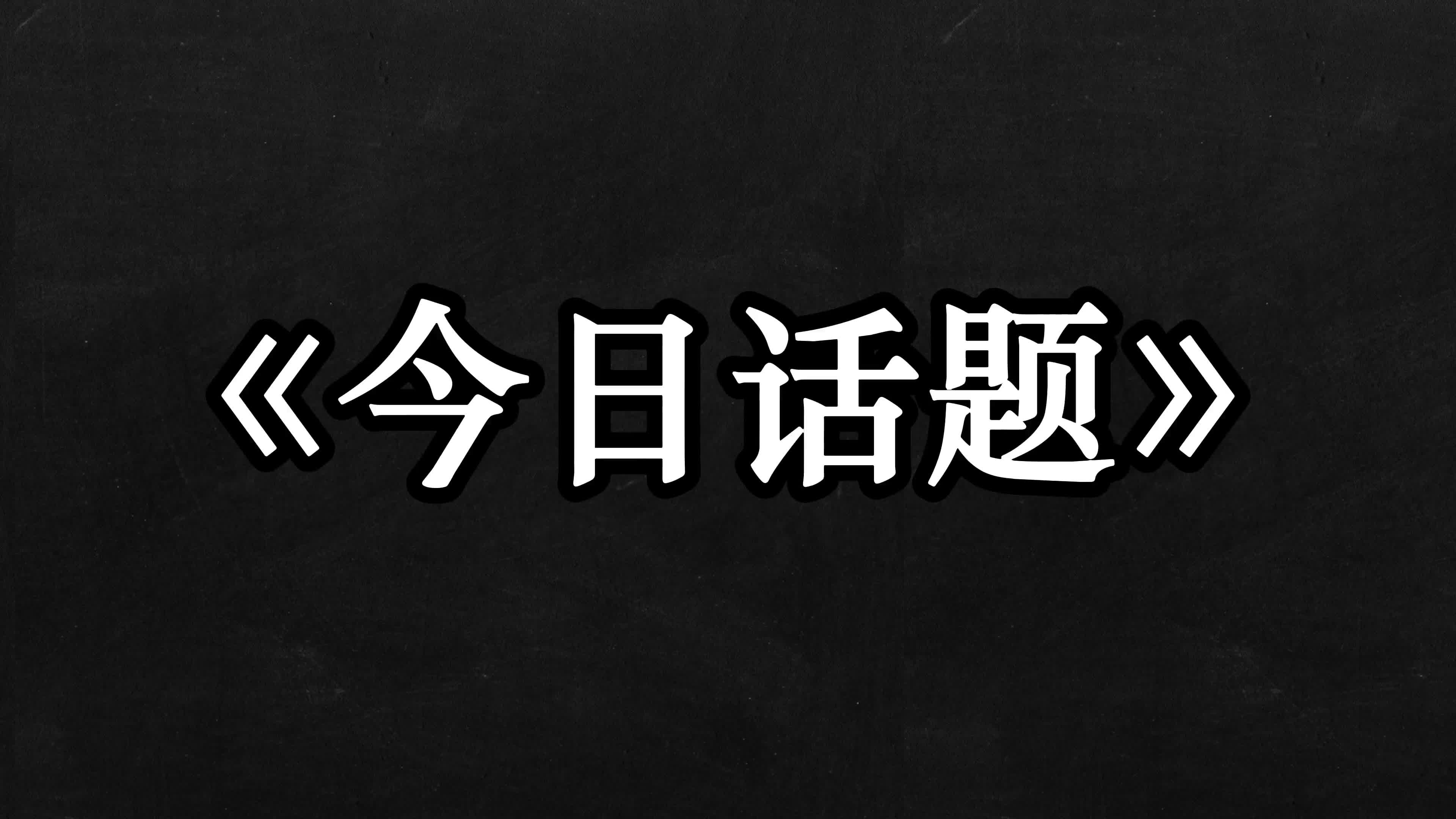 [图]今日话题：《你听说过哪些恶有恶报的事？》