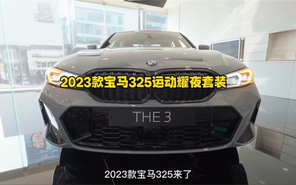 2023款宝马3系运动耀夜套装版哔哩哔哩bilibili