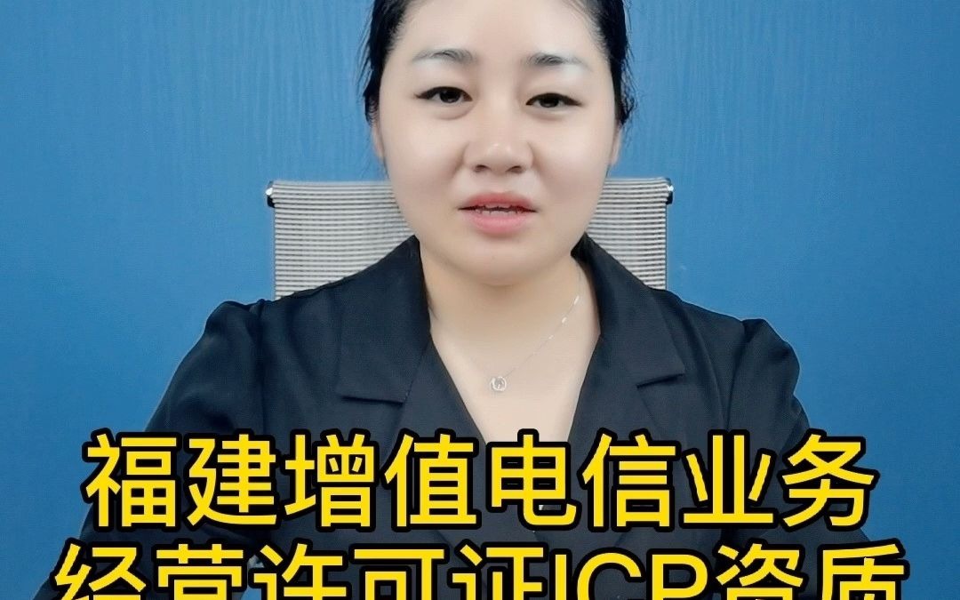 福建增值电信业务经营许可证ICP资 质应该如何去办理哔哩哔哩bilibili