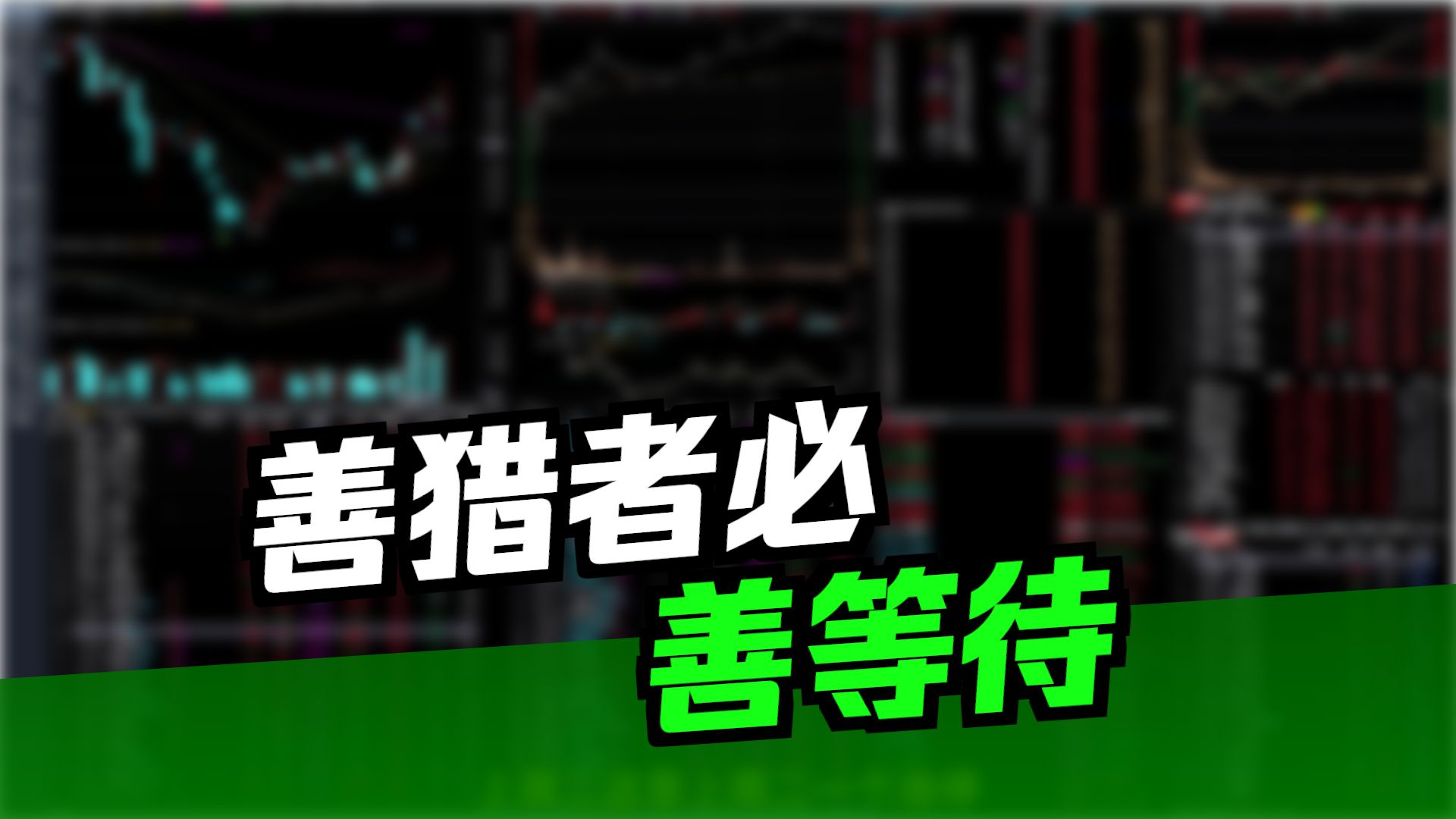 粗中有细，慢中有快。