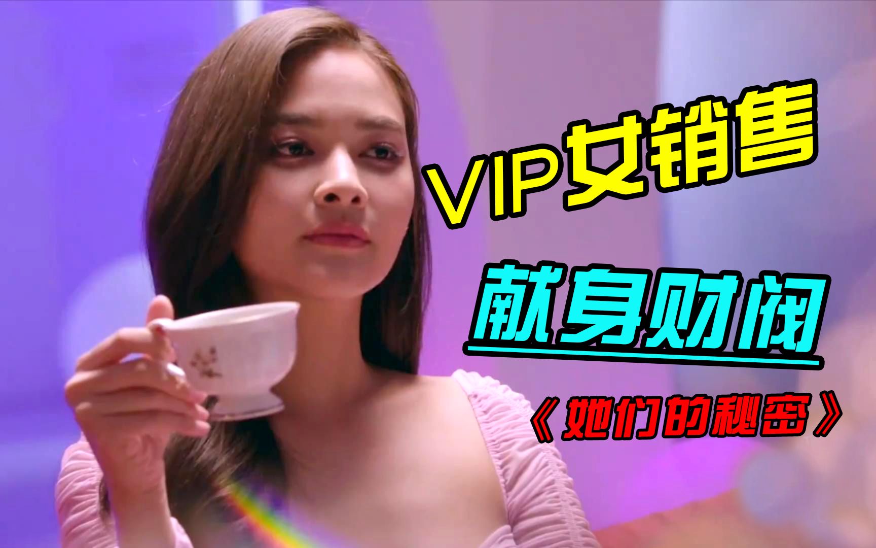 《VIP》1:奢侈品的VIP女销售们,似乎都有自己的秘密《VIP》新剧!哔哩哔哩bilibili