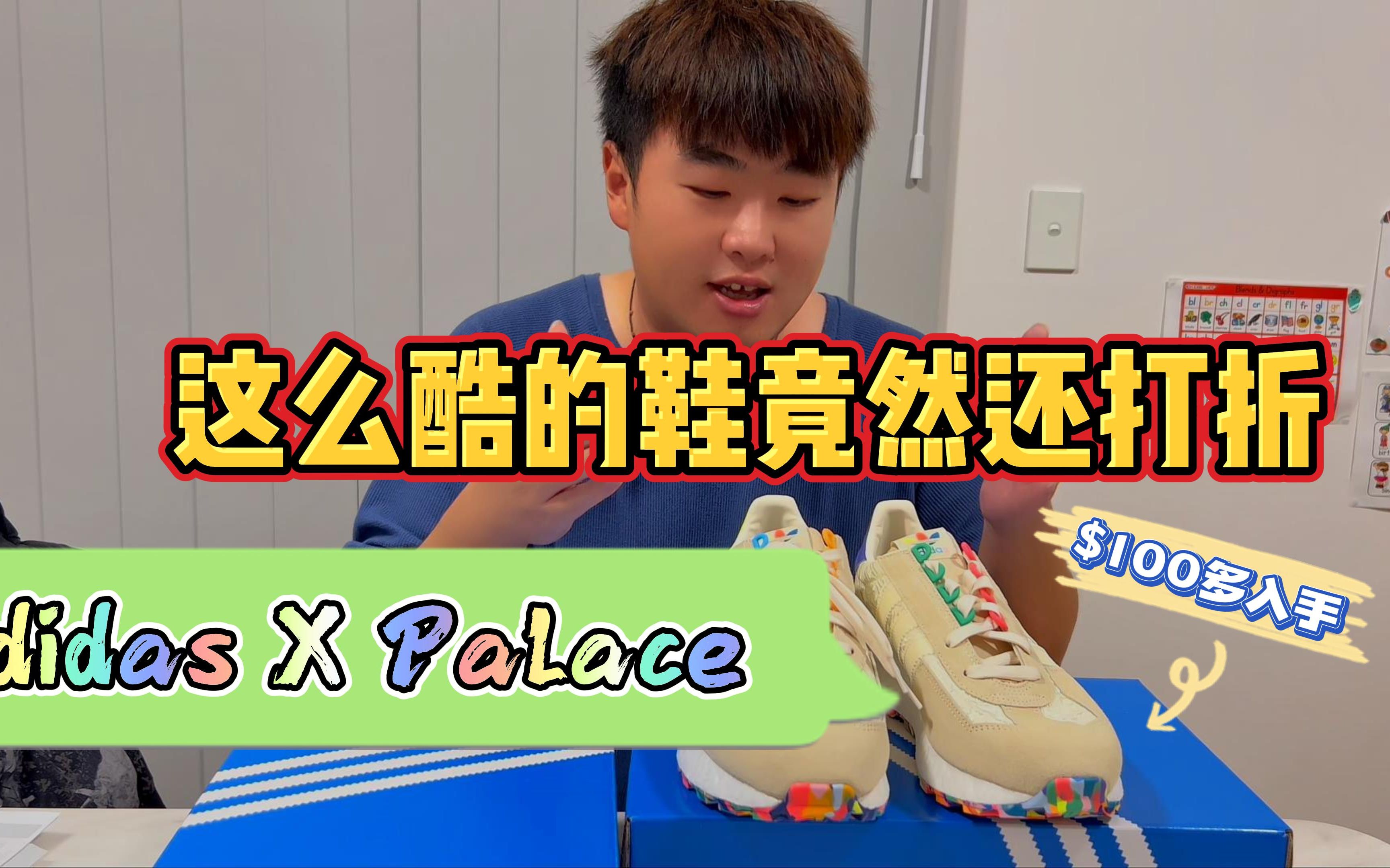 [潮男玩物]#59 Adidas联名Palace出了一双五彩斑斓的跑鞋Retropy E5 Pride 竟然打折都没人要?哔哩哔哩bilibili