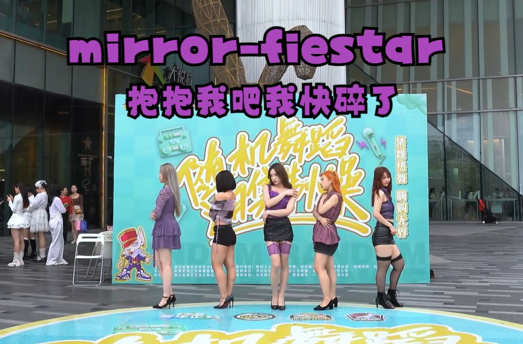 【潮集路演】【抱抱我吧我快碎了】mirrorfiestar——抱抱我吧!我快碎了!我就像那块易碎的玻璃一样,心也是玻璃制的艺术品哔哩哔哩bilibili