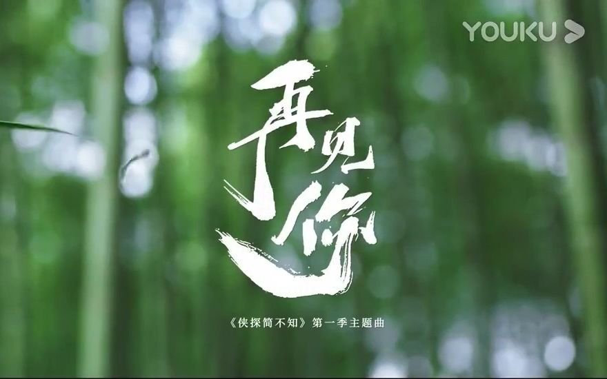 2.刘沁献唱主题曲《再见你》,偌大江湖期待再相遇哔哩哔哩bilibili