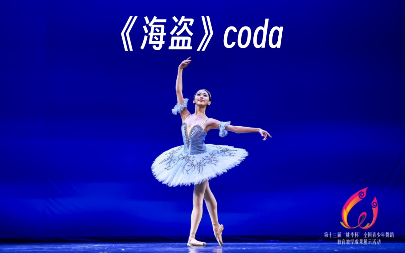 13届"桃李杯" 芭蕾舞 少年女子组 古典剧目 《海盗》coda 表演:富楚涵
