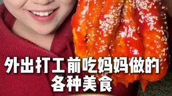 外出打工前，吃妈妈做的各种美食，太幸福啦