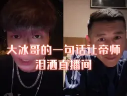 Скачать видео: 大冰哥的一句话让帝师泪洒直播间