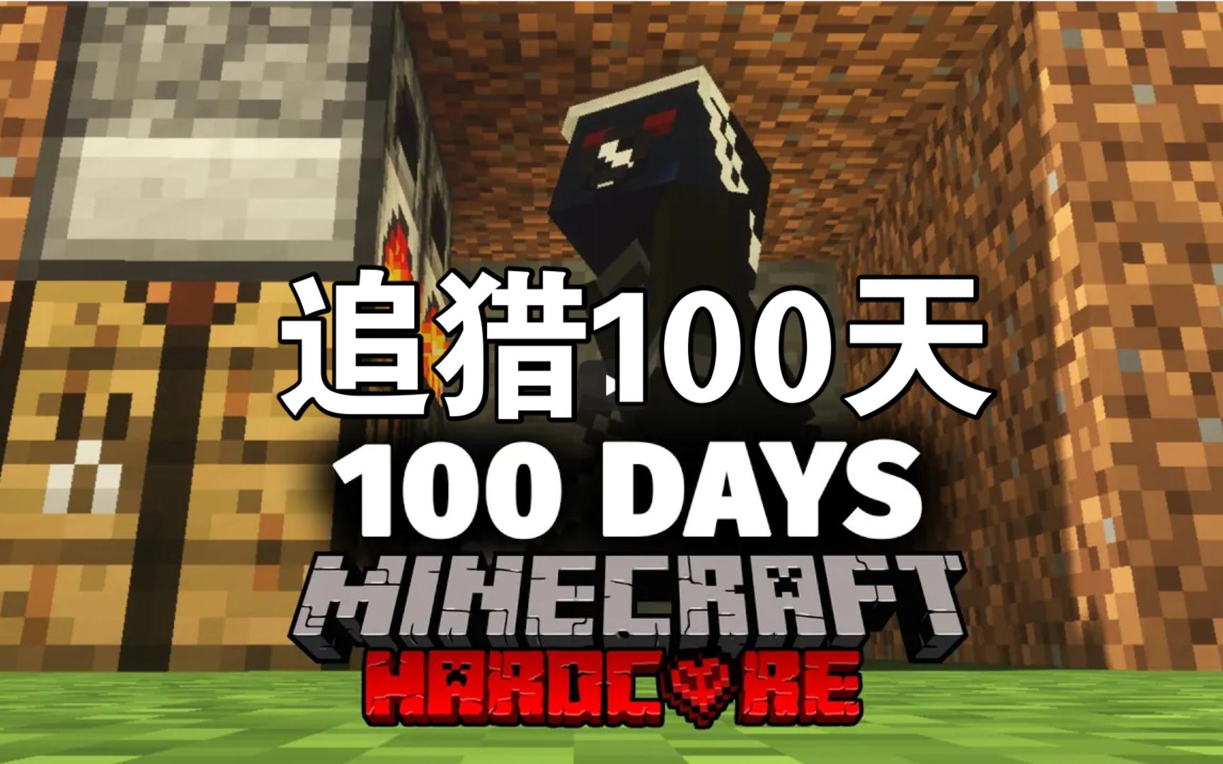 [图]【追猎100天 中字-第一集 】ForgeLabs-Minecraft追猎100天