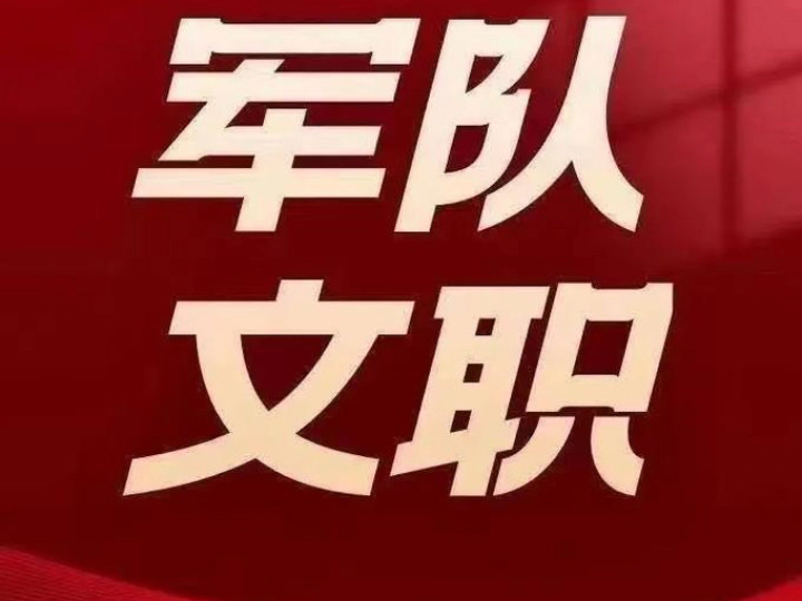 2025军队文职公告出来啦,宝子们,81人才网报名啦!哔哩哔哩bilibili