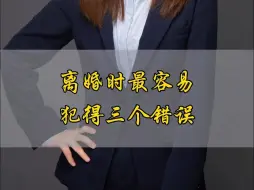 Télécharger la video: 离婚时最容易犯得三个错误