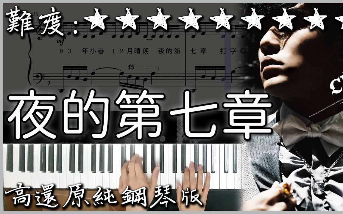 【钢琴曲】周杰伦 Jay Chou  夜的第七章 Chapter Seven|高还原纯钢琴版哔哩哔哩bilibili