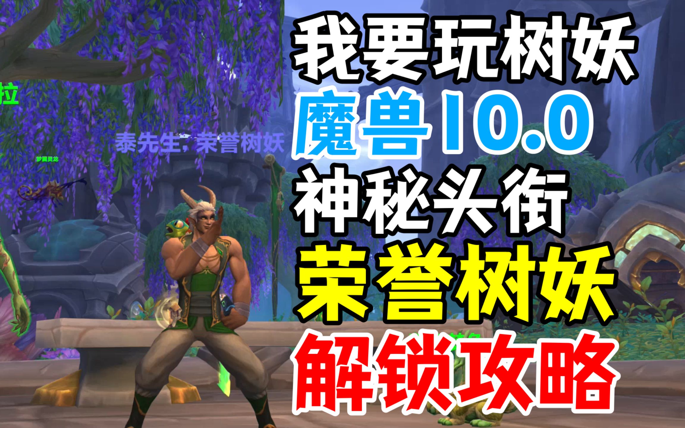 【魔兽10.0】一起玩树妖:解密头衔“荣誉树妖”解锁攻略哔哩哔哩bilibili魔兽攻略