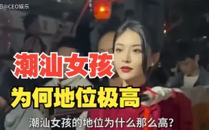 Video herunterladen: 潮汕女孩为何地位极高？跟成都女孩不相伯仲