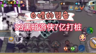 Download Video: 【元气骑士前传】S3黑暗游侠纯教学！全身都能刷到白嫖的装备！两赛季榜一教你玩前中后。一身装备凑齐那不轻松几十亿？难道你就想学一枪40亿？