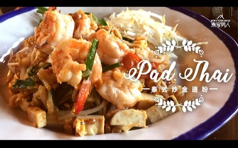 泰式金边粉  清迈 Pad Thai  Chiang Mai, Thailand哔哩哔哩bilibili