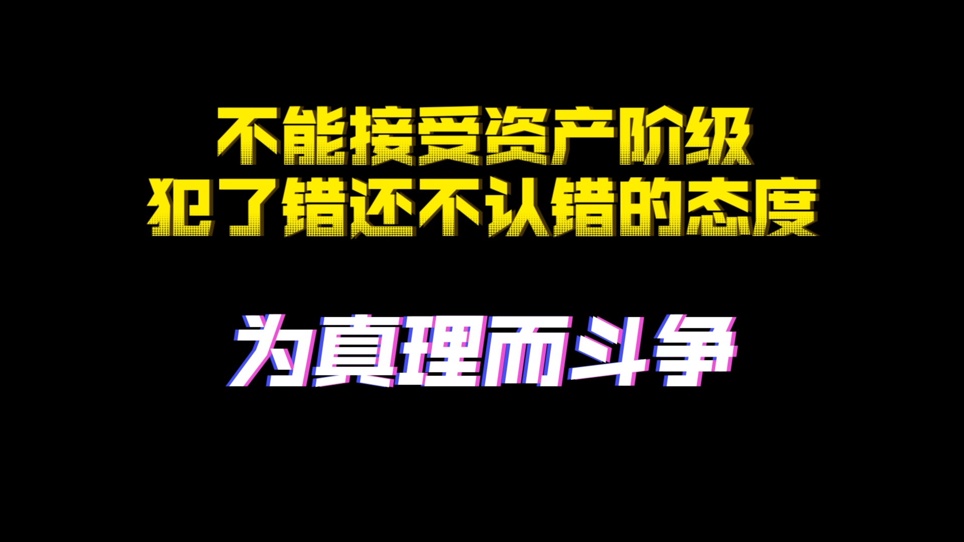 为了真理而斗争!不能接受资产阶级犯了错还不认错的态度哔哩哔哩bilibili