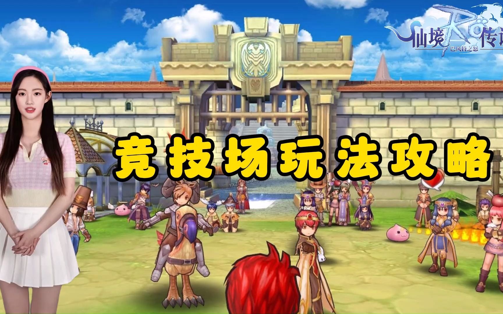 仙境传说ro手游竞技场玩法攻略