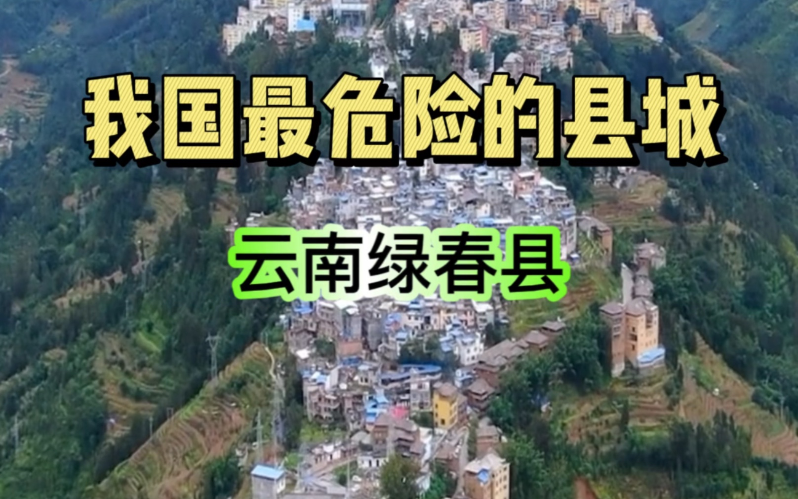 这是中国最危险的县城,21万人居住在海拔1700米 不到两平方公里的山顶哔哩哔哩bilibili