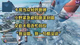 下载视频: 【青野】卡哥当众轻哼咆哮 小野紧急避险跪求别唱 见此卡哥连忙回应 “我没唱，我一句都没说”