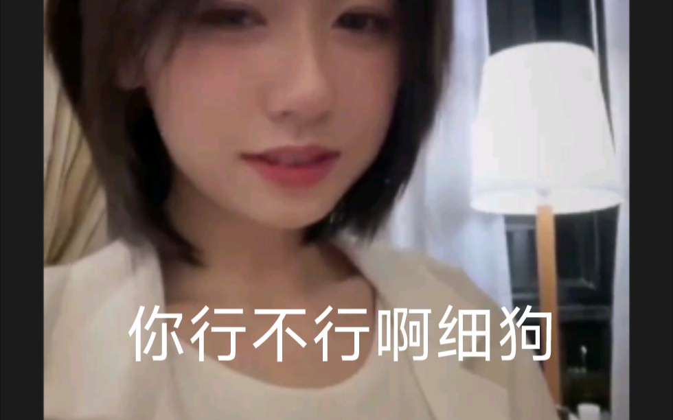 你到底行不行啊_哔哩哔哩_bilibili