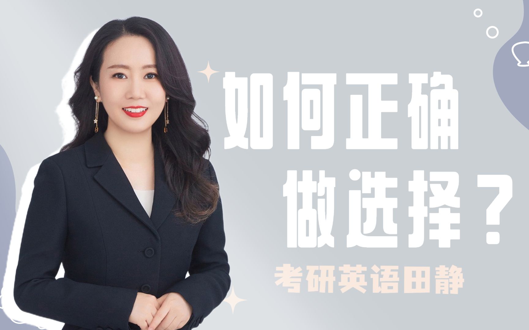 田静老师|如何正确做选择?-考研英语田静-考研英语田静-哔哩哔哩视频
