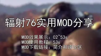 Download Video: 辐射76：实用MOD分享&MOD安装教程