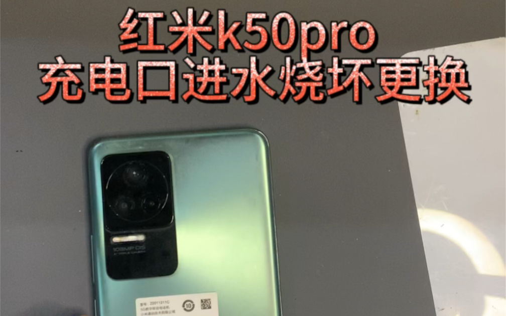 红米k50pro 充电口进水烧坏更换哔哩哔哩bilibili