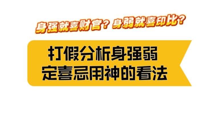 打假分析身强弱定喜忌用神的看法!(身强就喜财官?身弱就喜印比?)哔哩哔哩bilibili