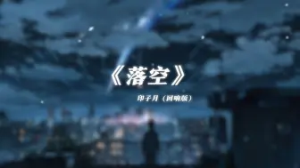 Download Video: 【回响版】《落空》印子月 丨最后一刻 其实我还没走