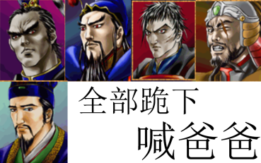 [图]【三国群英传2】2v15！双鬼破平均十五人城