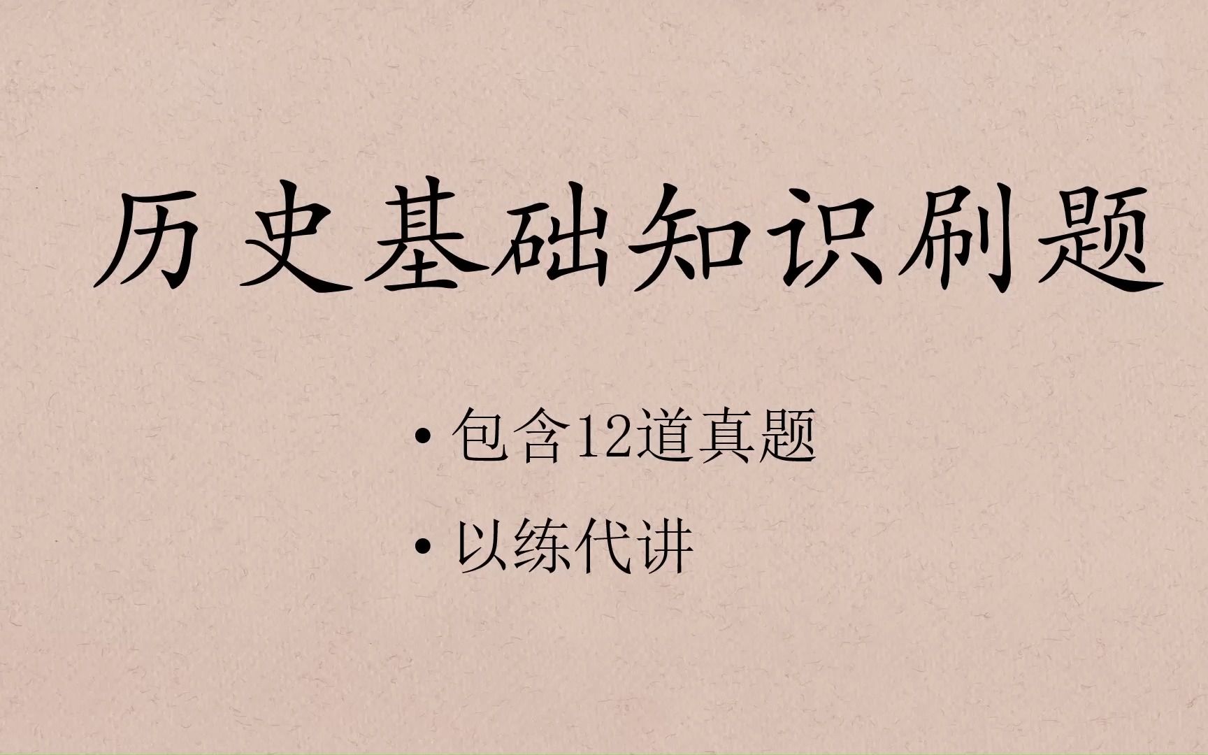 历史基础内容刷题(21分钟,12道真题)哔哩哔哩bilibili