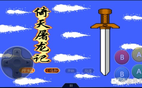 【小南SUN】~《倚天屠龙记》改编fc RPG游戏哔哩哔哩bilibili