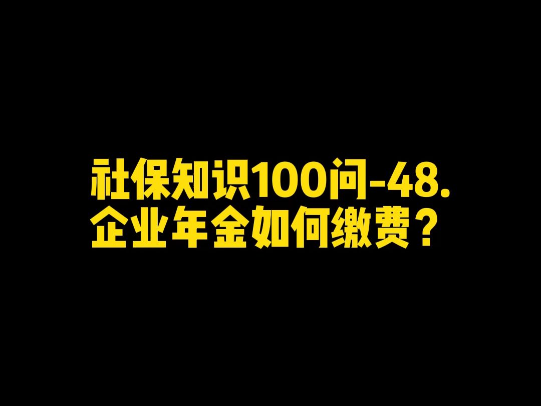 社保知识100问48.企业年金如何缴费?哔哩哔哩bilibili