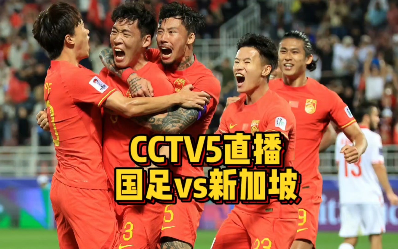 CCTV5直播!国足大战新加坡,费南多首秀,艾克森替补哔哩哔哩bilibili